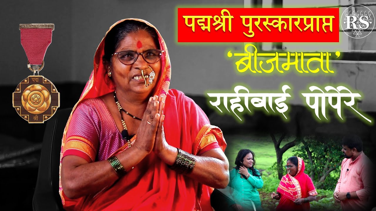 पद्मश्री पुरस्कारप्राप्त 'बीजमाता' राहीबाई पोपेरे  |  Padmashri Awardee 'Seed Mother' Rahibai Popere