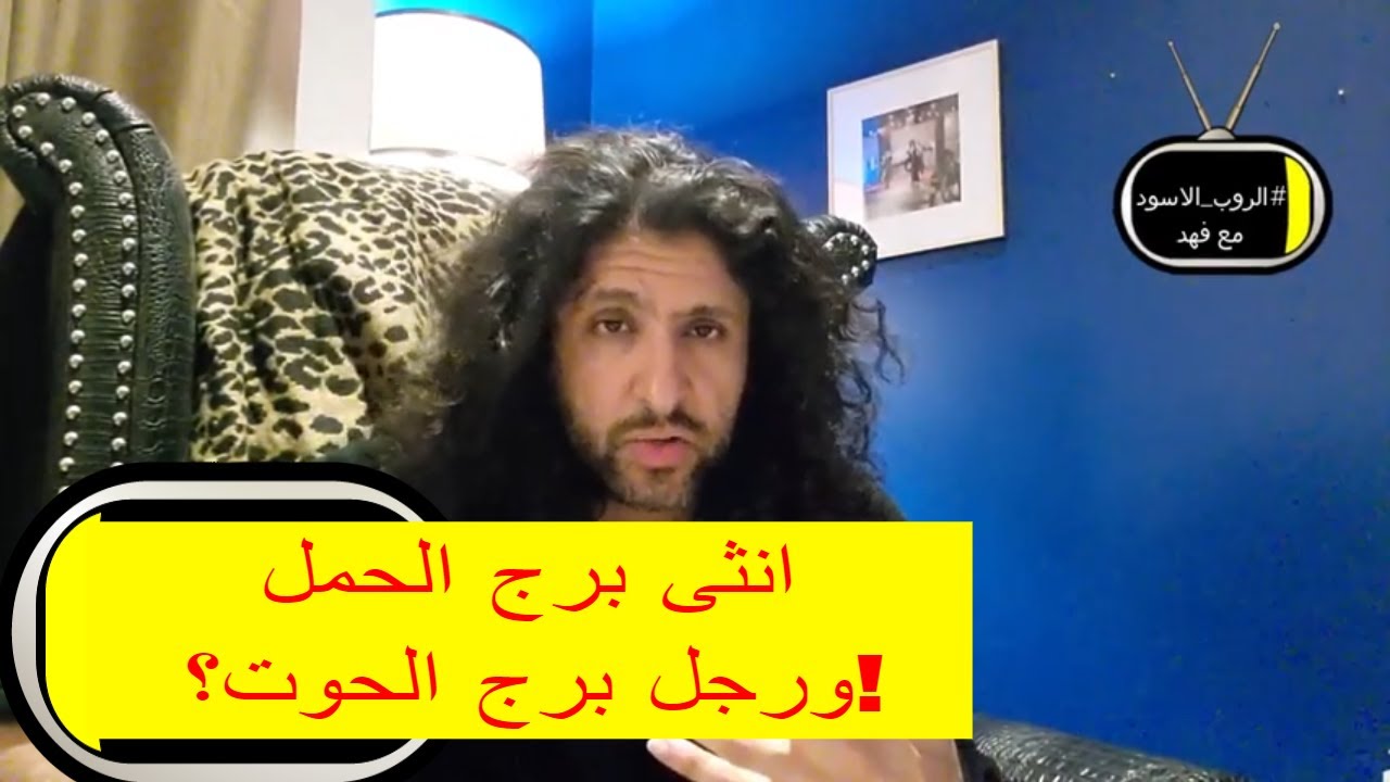 F152 هل تنجح العلاقة بين ثرثرة انثى الحمل وحساسية رجل الحوت؟ في الروب الاسود مع فهد