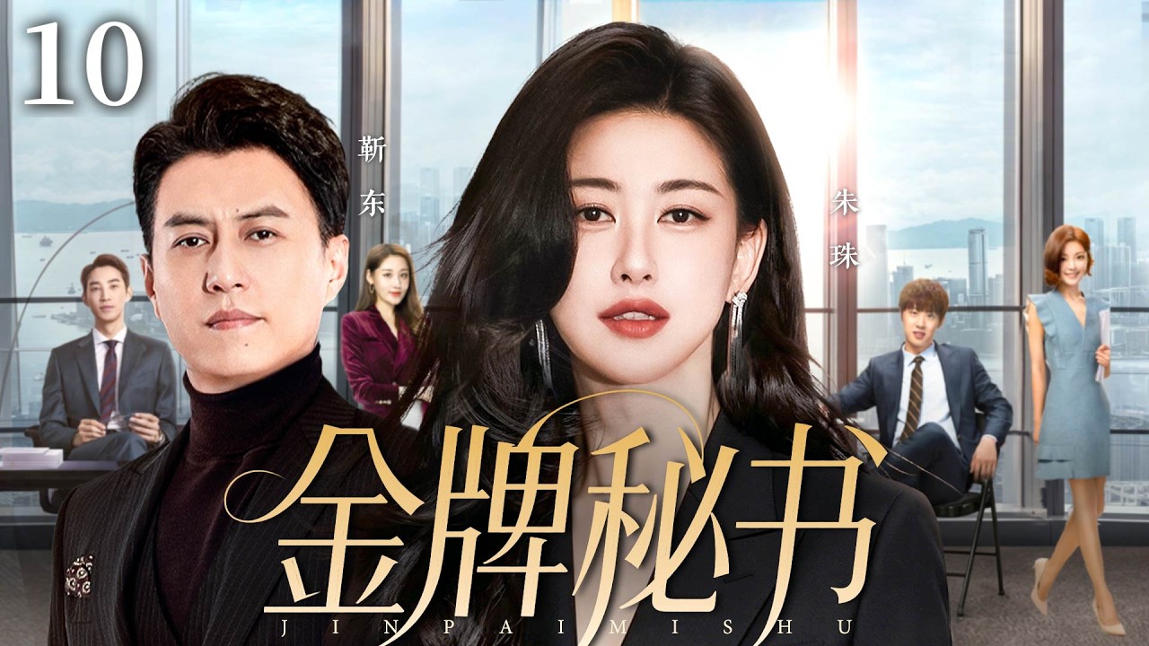 【2026爆火职场剧】金牌秘书E10|律所老板靳东把小秘书朱珠当透明人，她却用15年熬成律所一姐，一次出手救全所，让所有合伙人都得求她！#靳东#朱珠