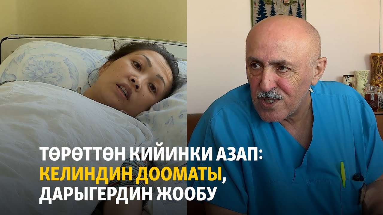 Төрөттөн кийинки азап: келиндин дооматы, дарыгердин жообу