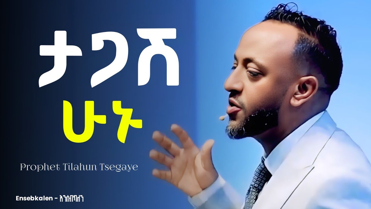 እንዴት ትዕግስተኛ ልሁን? በነብይ ጥላሁን ፀጋዬ | Prophet Tilahun Tsegaye #tilahun_tsegaye #prophet_tilahun 