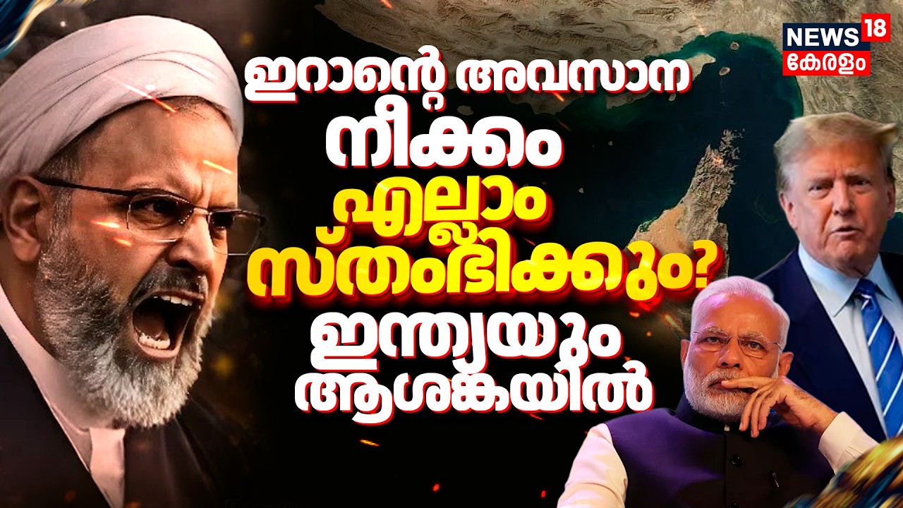 Israel Iran War latest | ഇറാന്റെ അവസാന നീക്കം,എല്ലാം സ്തംഭിക്കും? Indiaയും ആശങ്കയിൽ! | Hormuz |N18G