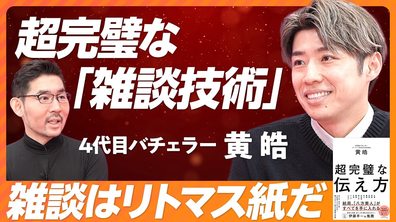 【超完璧な「キャラクター移動技術」】雑談こそ土台になる／学歴話は危険／コミュニケーションの7つの幅／声と目線を使い分ける／キャラクターを移動する方法／絵文字の技術／セルフブランディングのコツ【黄皓】
