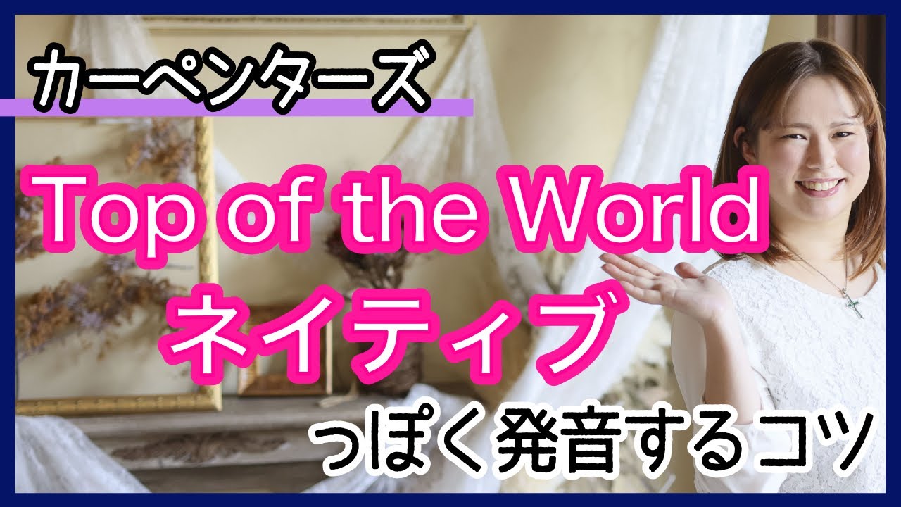 Top of the Worldをネイティブっぽく発音するコツ