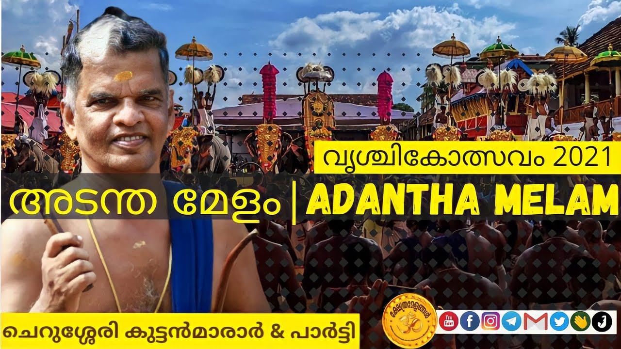Adantha Melam 3 & 4 kaalam by Cherusseri Kuttan Marar at Sreepoornathrayeesa Temple| Vrischikolsavam