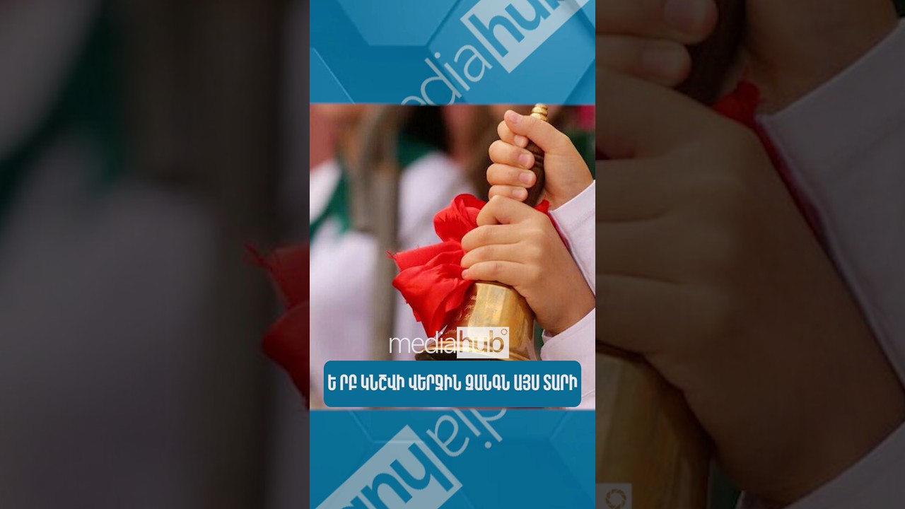 Ե՞րբ կնշվի Վերջին զանգն այս տարի