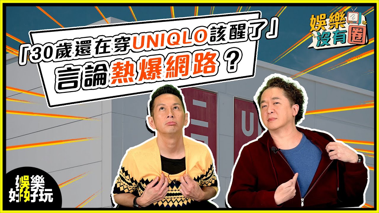 娛樂沒有圈｜網絡熱話：30歲還在穿Uniqlo就是錯？！｜吳家樂｜鄧兆尊