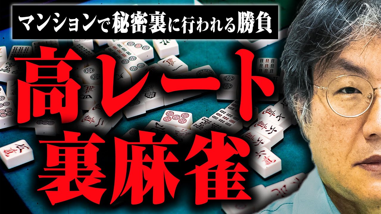【裏麻雀の世界】マンション麻雀や鉄火場を見てきた福地さんに高レート麻雀の話を聞いた