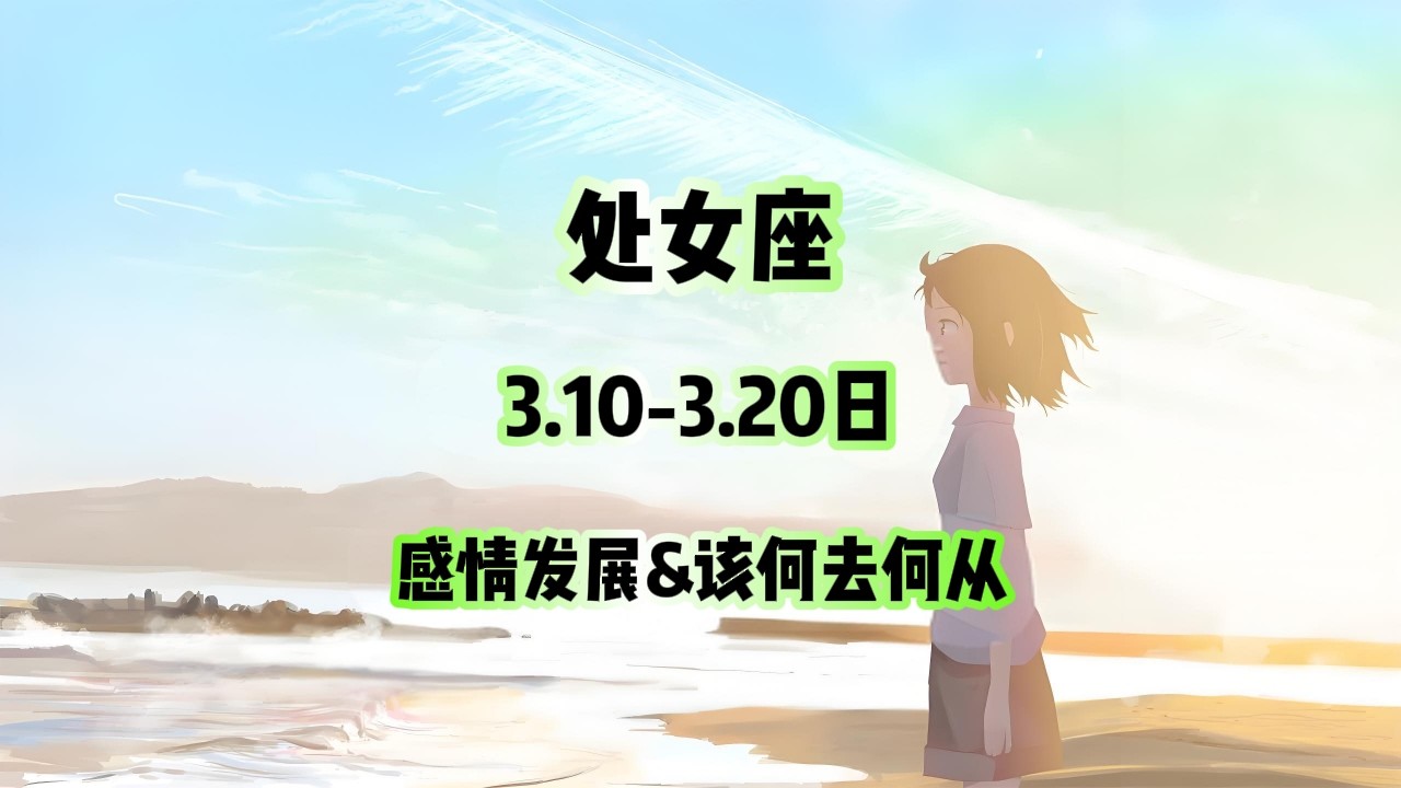 处女座，3.10-3.20日，感情发展&该何去何从 #情感塔罗 #塔罗测试 #塔罗牌