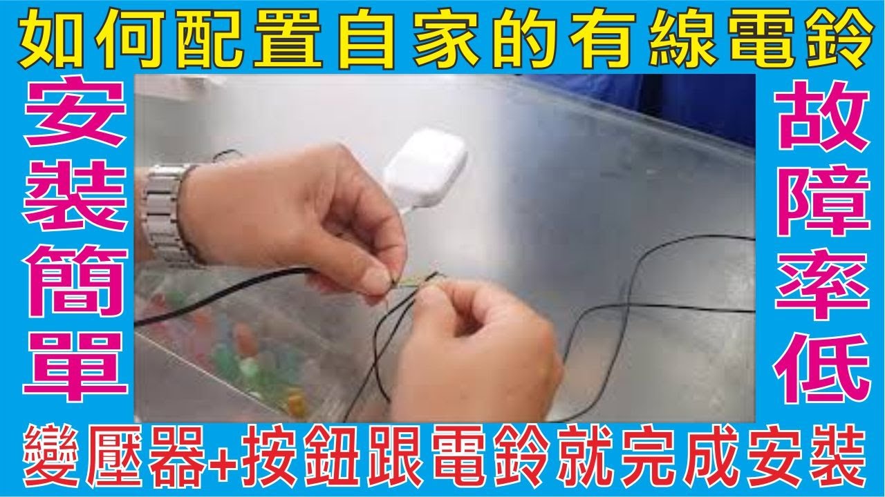如何配置自家的有線電鈴,變壓器+按鈕跟電鈴就完成安裝,12v有線門鈴2A變壓器白鐵按鈕,不受外界干擾 不會時常按不叫,安裝簡單又實用 故障率低