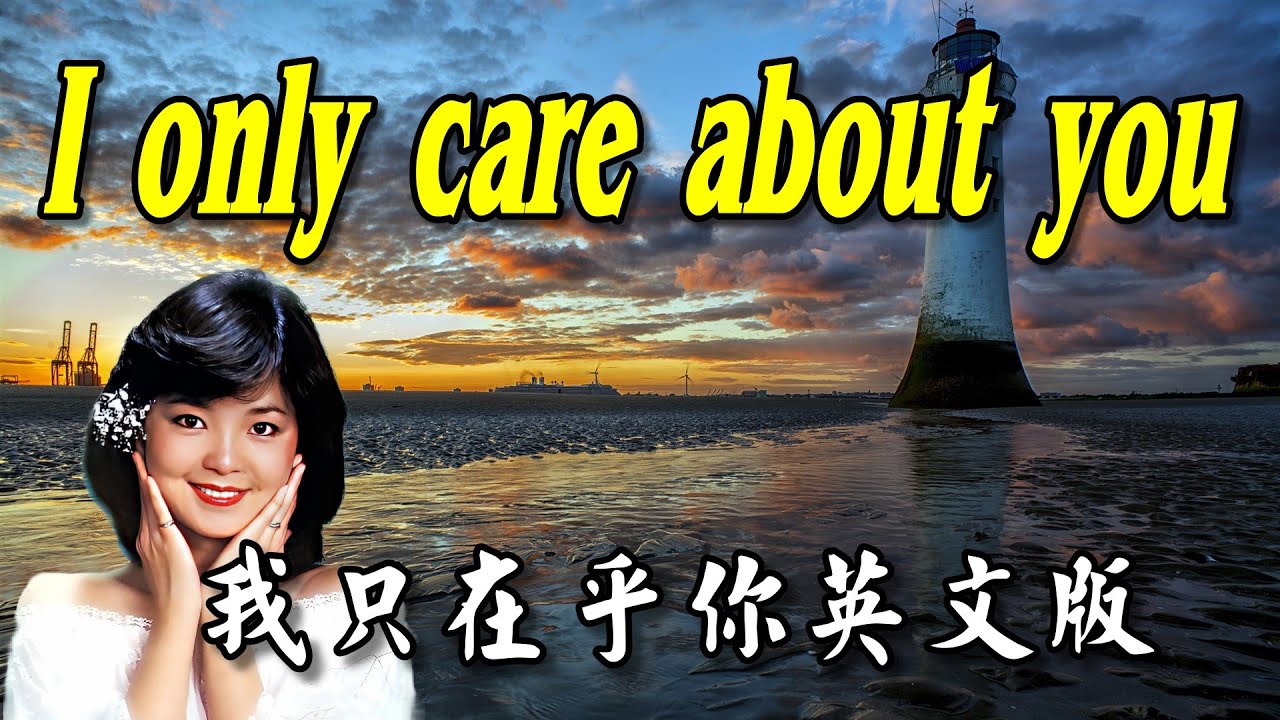 [英文歌曲] I only care about you - 我只在乎你英文版