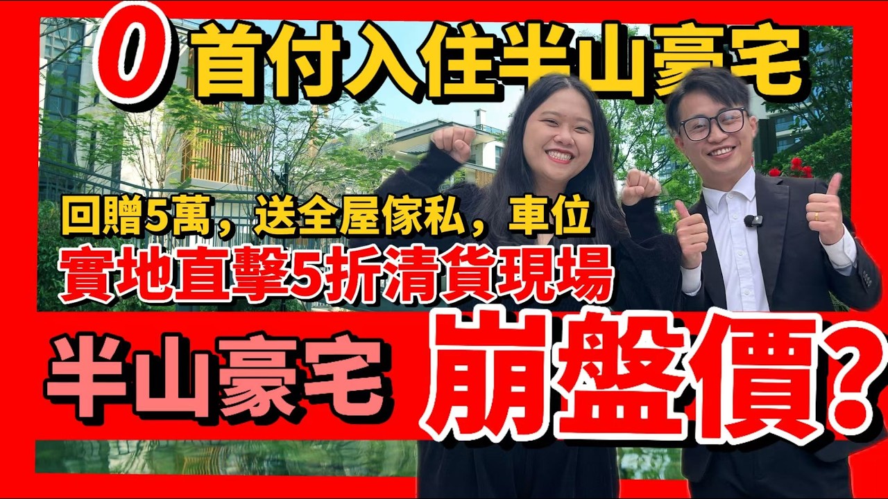 0首期入住半山豪宅！價格全面崩盤？5折清貨舊業主欲哭無淚😨 | 開箱2套實景單位👍全屋品牌裝修，附近龍馬體育中心有咩玩 | 回贈5萬+送全屋家私+車位+京東購物卡 | #港人在中山 #傲峰天御 #中山