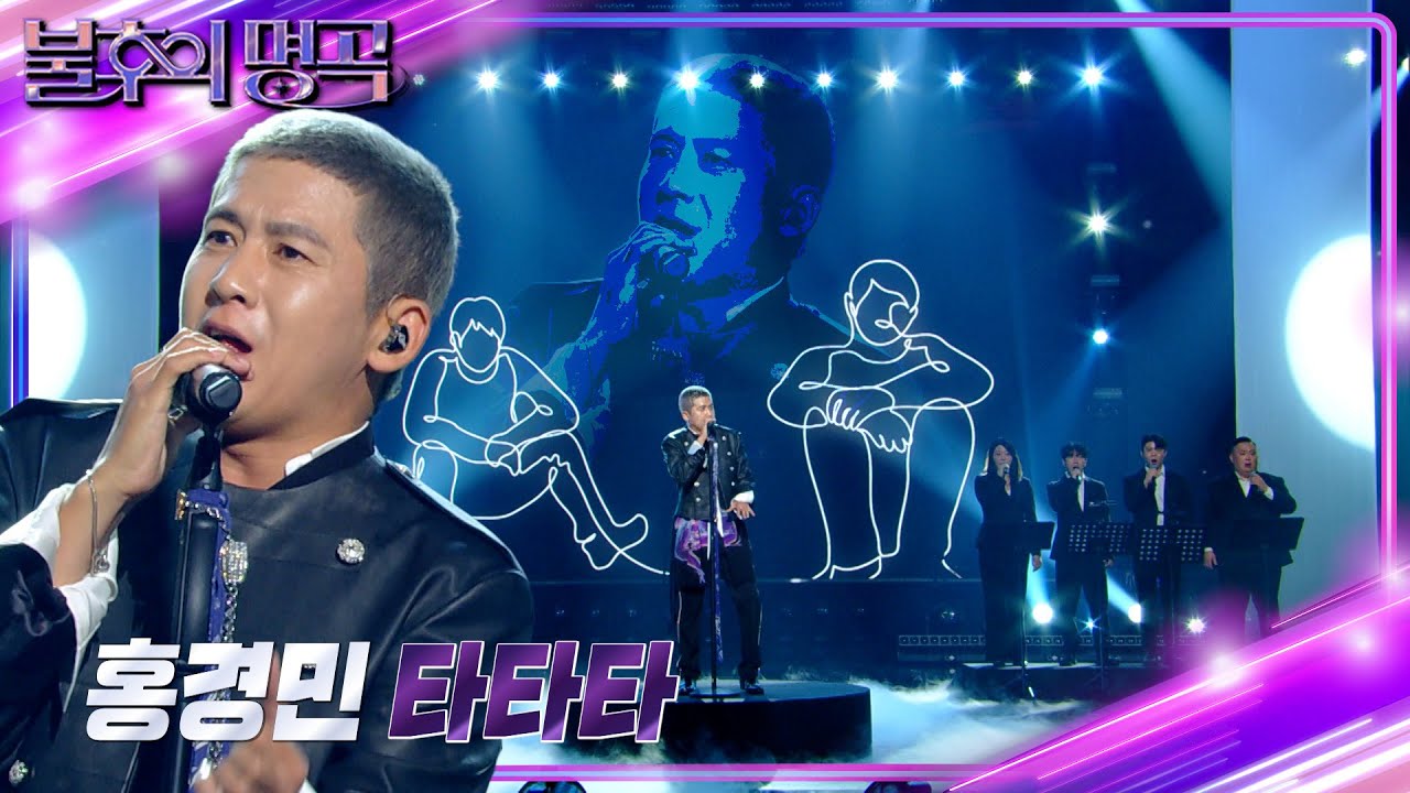 홍경민 - 타타타 [불후의 명곡2 전설을 노래하다/Immortal Songs 2] | KBS 240907 방송