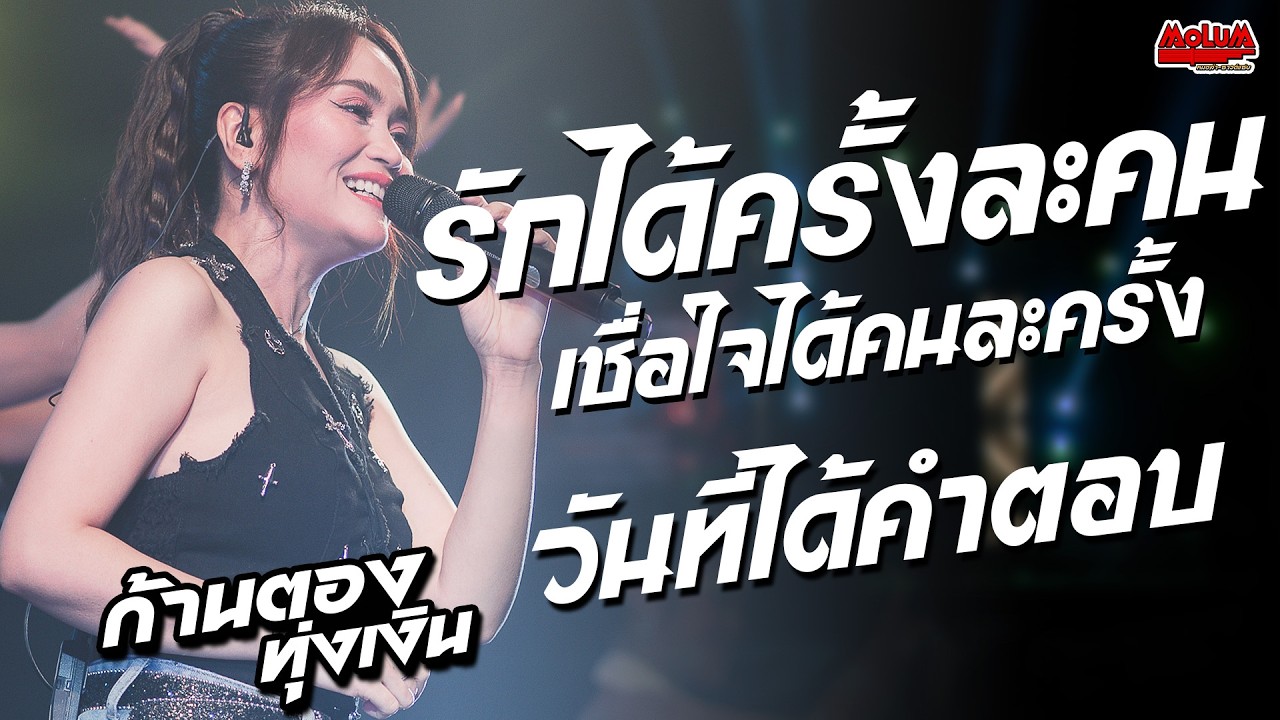 รักได้ครั้งละคนเชื่อใจได้คนละครั้ง - วันที่ได้คำตอบ // แสดงสด// ก้านตอง ทุ่งเงิน