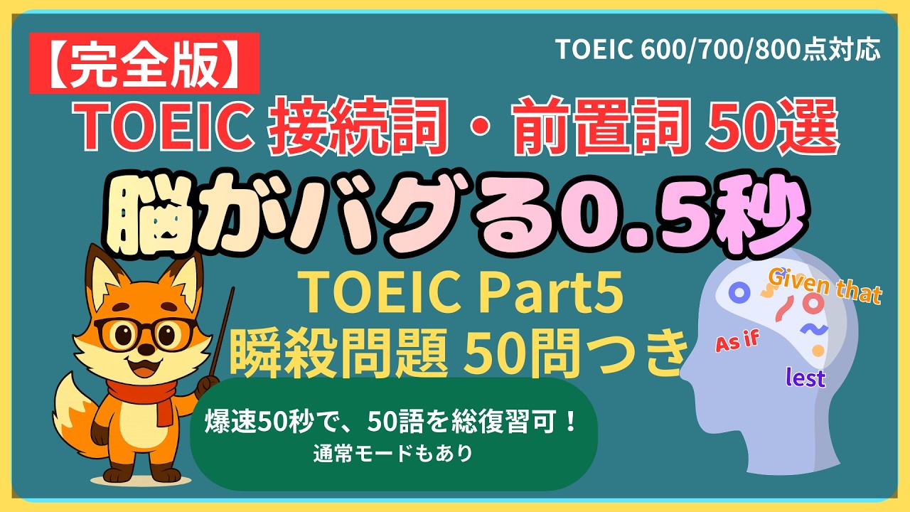 脳がバグる0.5秒！TOEIC接続詞・前置詞50選【Part5瞬殺を高速回転で強制記憶】#TOEIC #英単語 #toeic700 #toeic600 #接続詞 #前置詞 #英語学習 #高速回転