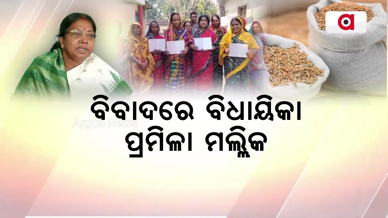 ବିବାଦରେ ବିଧାୟିକା ପ୍ରମିଳା ମଲ୍ଲିକ | Pramila Mallik | Ration Corruption Case