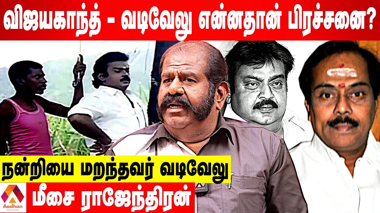 விஜயகாந்த் மீது வன்மத்தோடு வடிவேலு செய்த அட்டூழியங்கள் - உடைக்கும் மீசை ராஜேந்திரன் | Aadhan Tamil