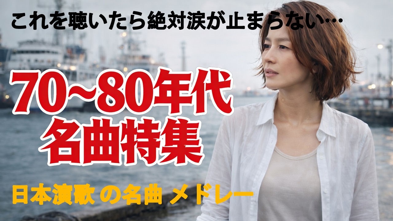 日本演歌 の名曲 メドレー【歌詞付き】これを聴いたら絶対涙が止まらない…💞💝🔊 演歌の調べに包まれて、あの日の涙を思い出す 🎶演歌と共に歩いた日々、哀しみも夢だった