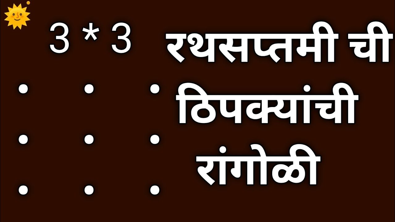 3*3 ठिपक्यांची रांगोळी ll  रथसप्तमी रांगोळी डिझाईन सोपी छोटी ll पौष रविवार रांगोळी 