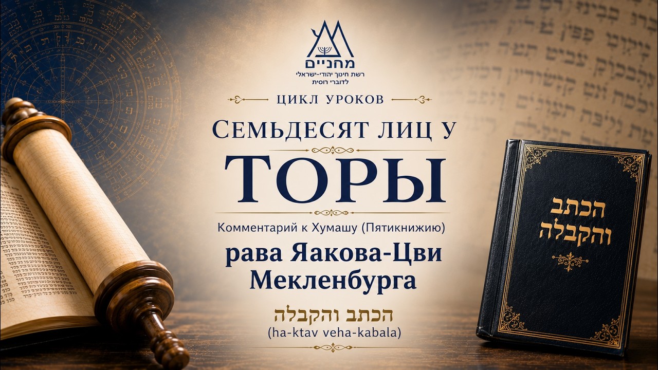 7.10.26 Комментарий к Пятикнижию рава Яакова-Цви Мекленбурга 