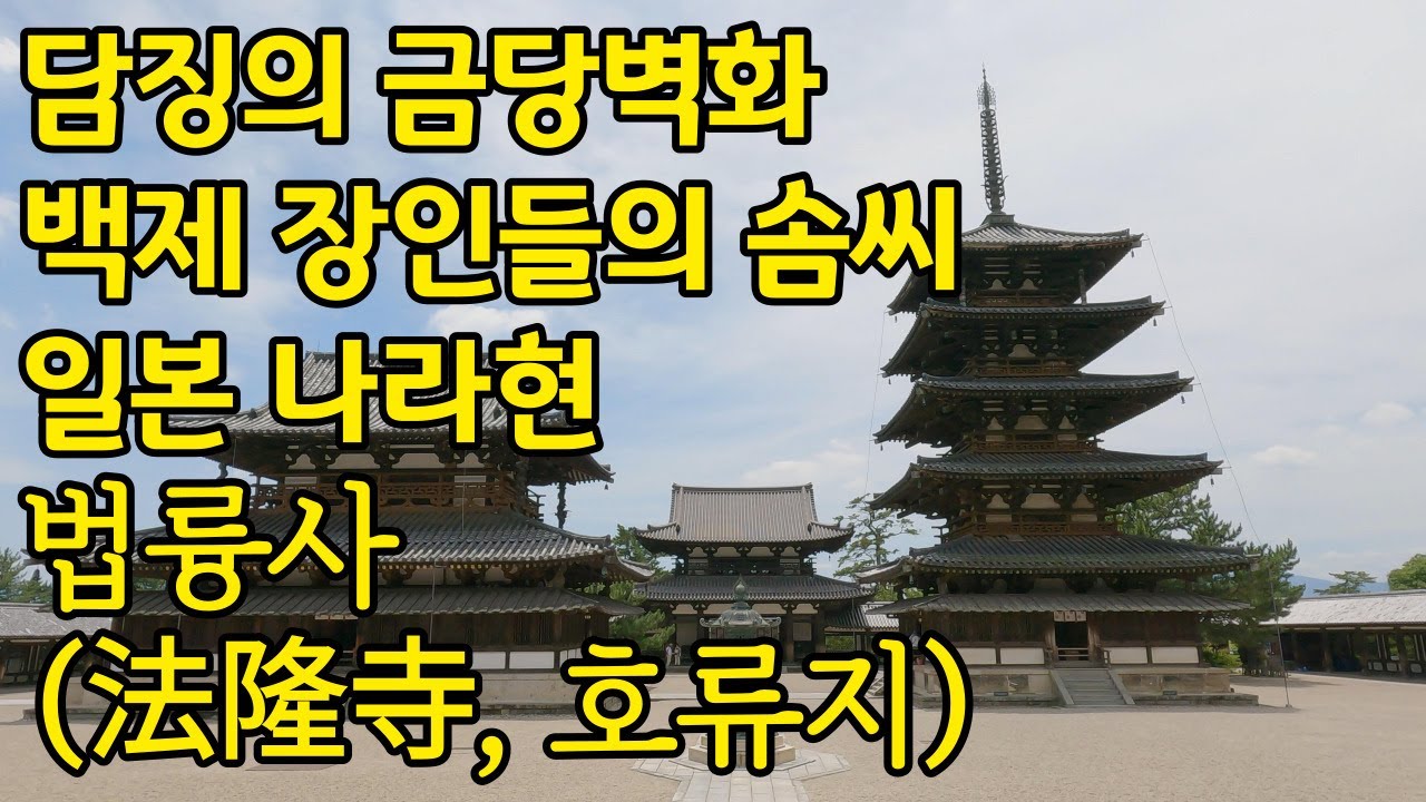 나라 추천 | 담징의 금당벽화 | 세계에서 가장 오래된 목조 건축물 법륭사(法隆寺, 호류지) | 백제 장인들의 솜씨