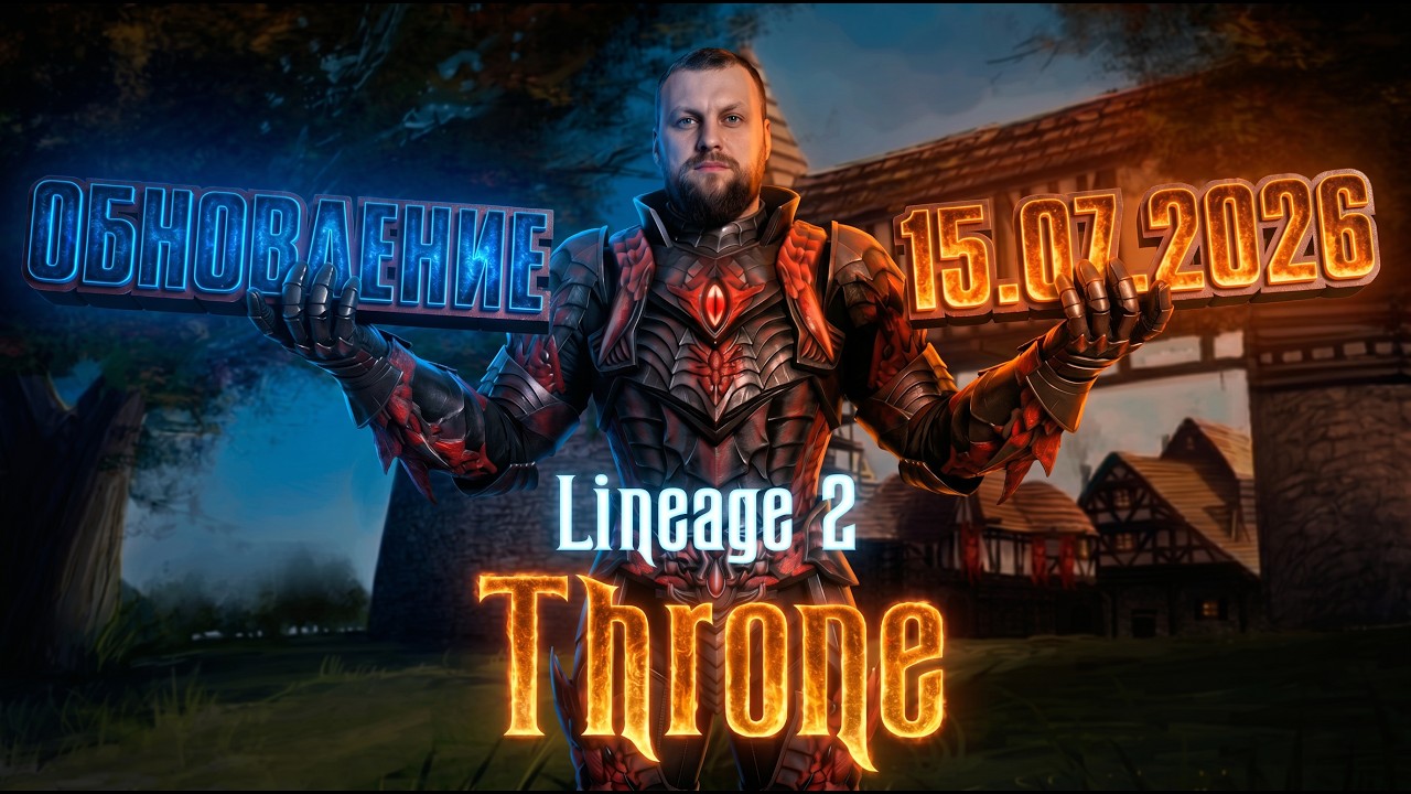 15.07 обновление. 24.07 новый  ивент в Lineage 2 main