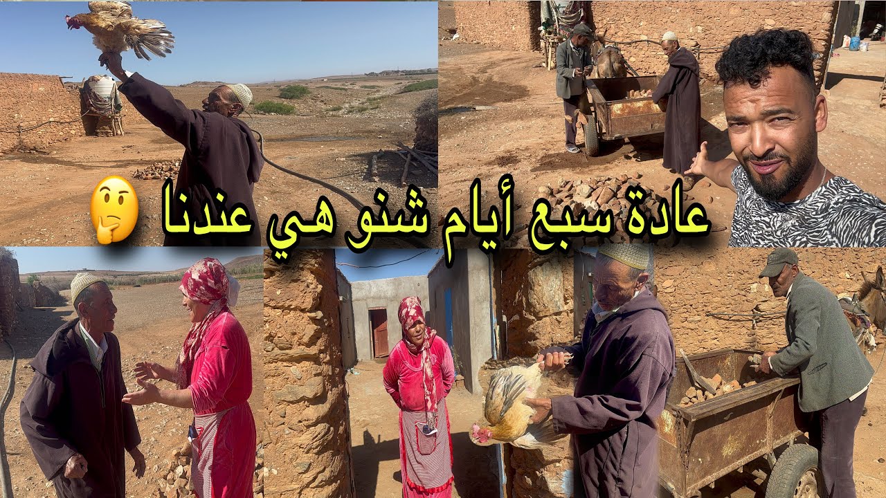 هادي عدتنا كن ديروها فاش كت جي العروس 👰‍♀️ زايرة وكت كمل سبعة أيام فدار الأب ديالها 😍شنوو بان ليكم