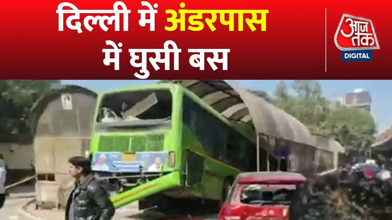 Delhi में बड़ा सड़क हादसा, Car को टक्कर मार कर Underpass में घुसी बस | Bus Accident