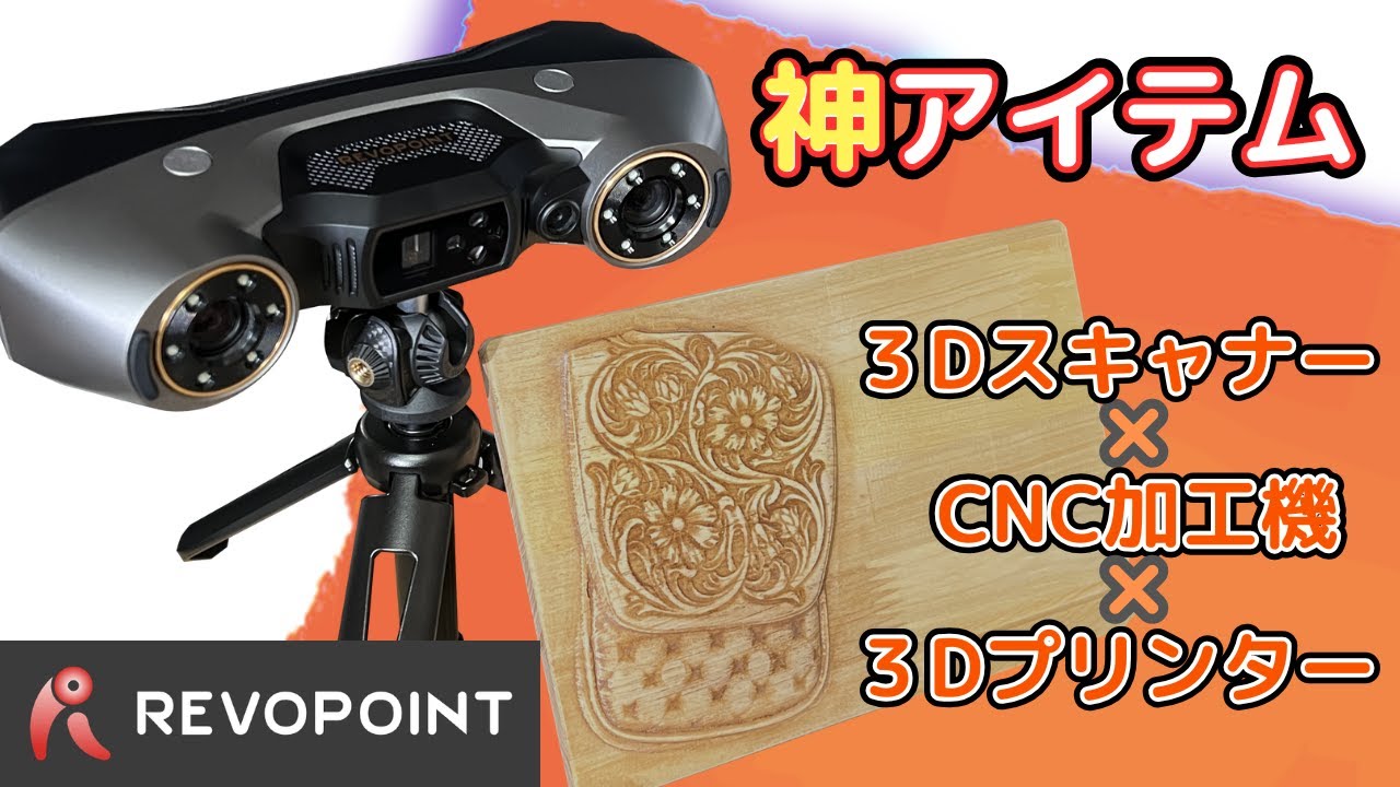 【3Dスキャナー完全攻略ガイド!?】選び方から、誰も教えてくれなかったCNC加工まで