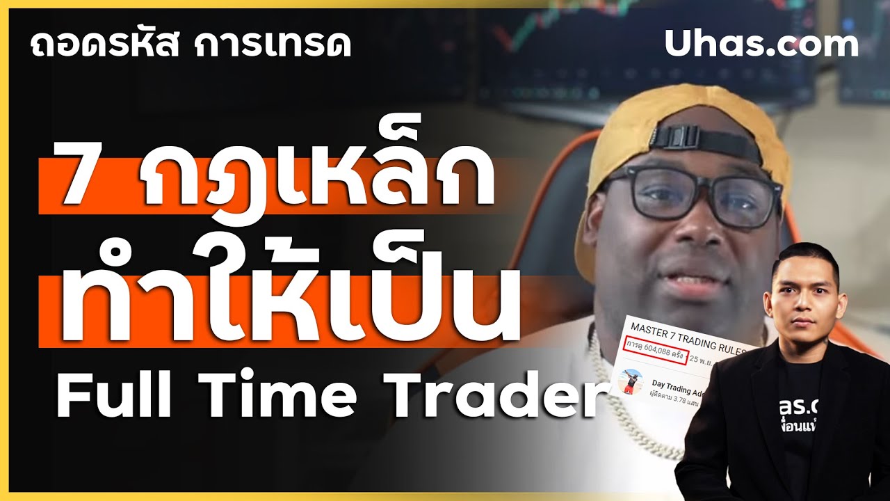 กฎ 7 ข้อที่จะทำให้คุณกลายเป็น Full Time Trader อย่างอิสระ
