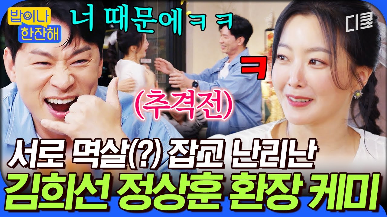 [#밥이나한잔해] 방송 중에 난데없는 추격전이 펼쳐진 사연ㅋㅋㅋ🤣 웃음이 끊이질 않는 김희선 X 정상훈 찐친 케미 모먼트💥