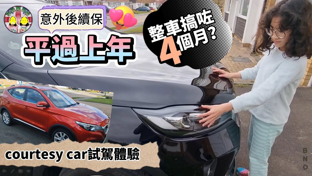 意外後續保竟然平過上年！保險公司指定車房整車搞咗4個月😓courtesy car試駕體驗｜compact SUV新車只係萬X鎊😃總結交通事故索償經驗 #BNO #移民英國 #汽車保險