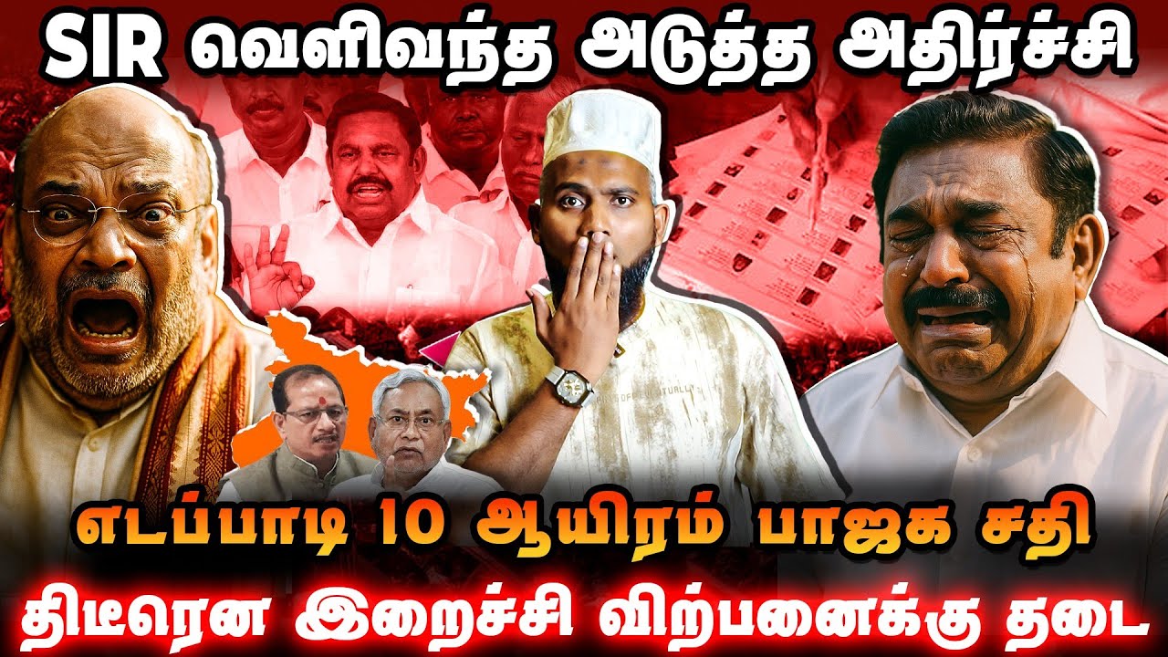 🚨 SIRல் வெளிவந்த அடுத்த அதிர்ச்சி எடப்பாடி – 10,000 பாஜக ரகசிய திட்டமா?திடீர் இறைச்சி விற்பனை தடை!