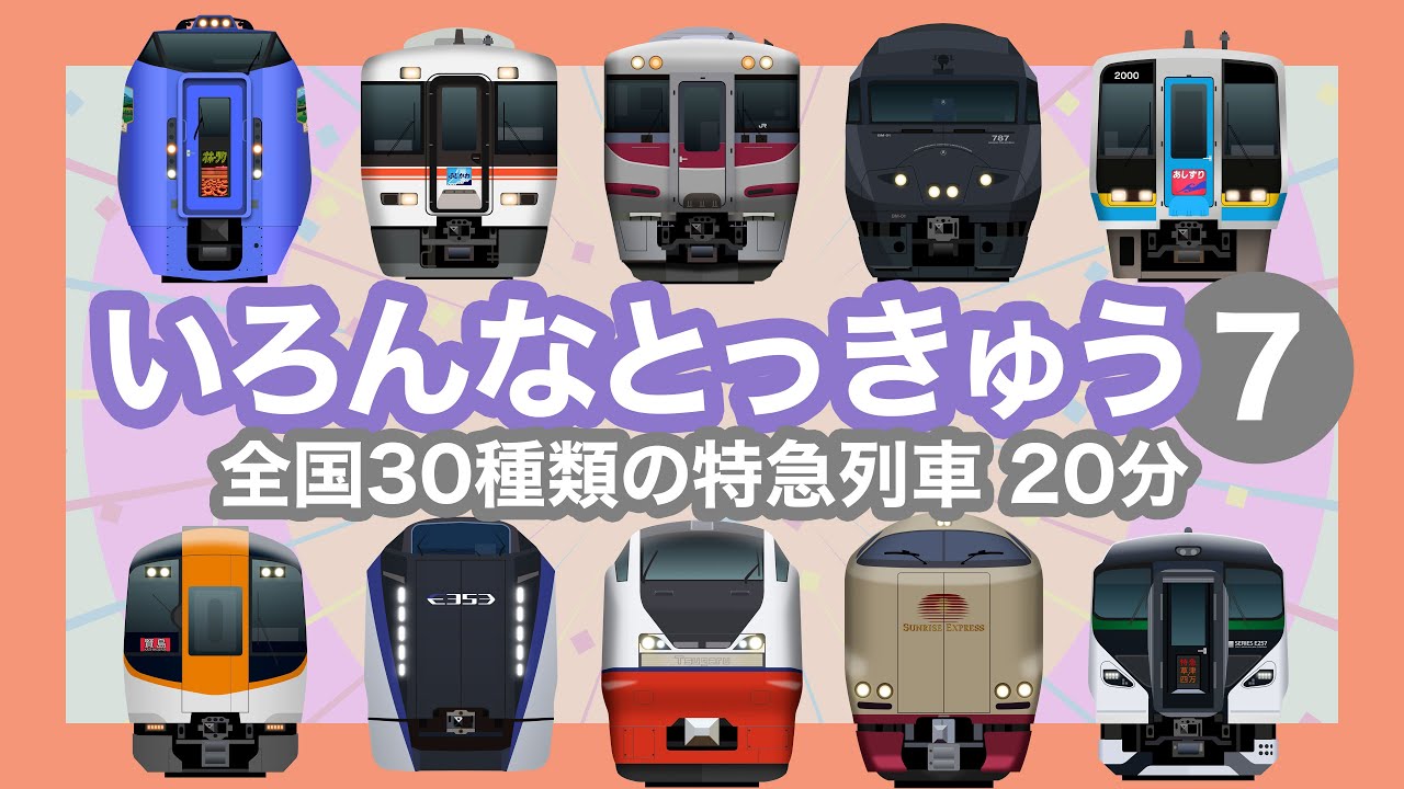 いろんなとっきゅう7｜35種類の特急【電車が大好きな子供向け】ソニック・スーパーはくと・伊勢志摩ライナー等 Japanese Trains for Kids - Limited Express