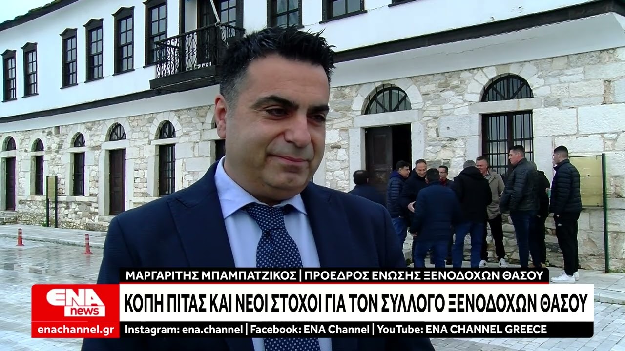 Κοπή πίτας και νέοι στόχοι για την Ένωση Ξενοδόχων Θάσου