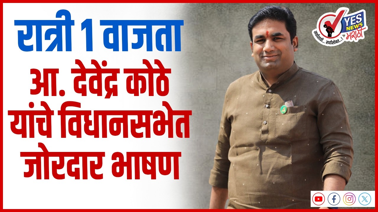 रात्री १ वाजता आ. देवेंद्र कोठे यांचे विधानसभेत जोरदार भाषण | MLA Devendra Kothe