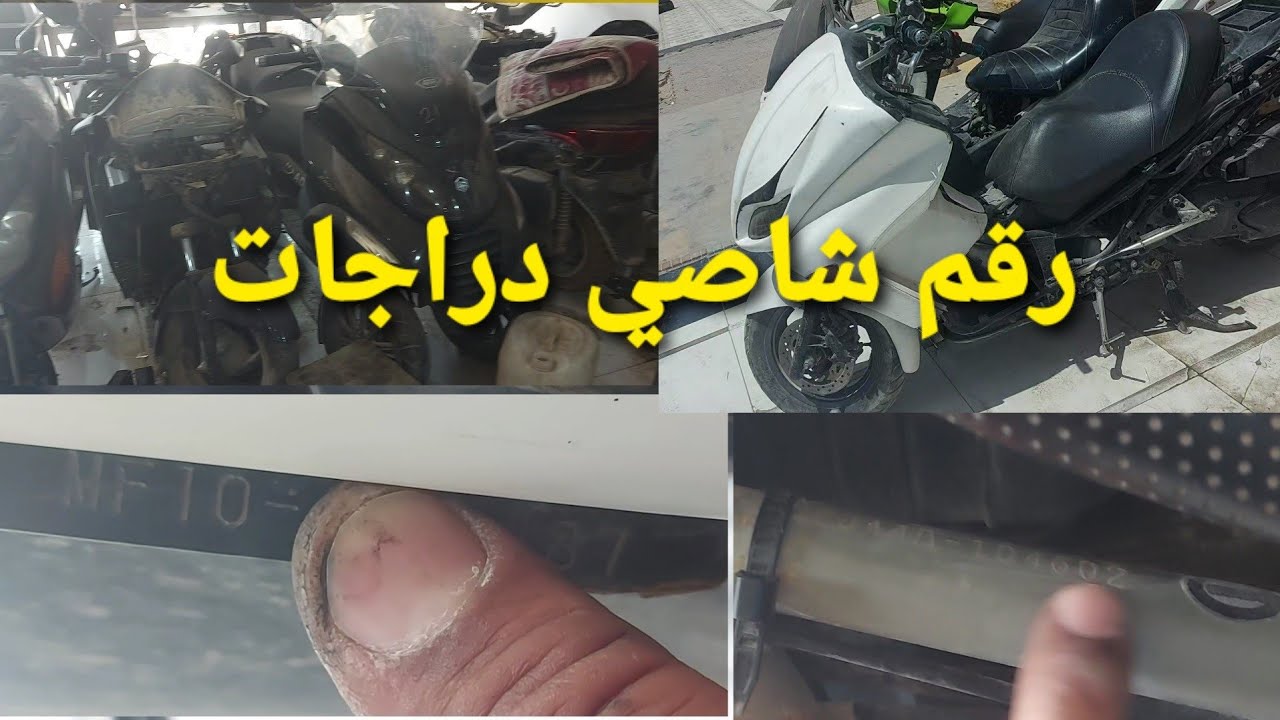 رقم شاصي أكثر دراجات