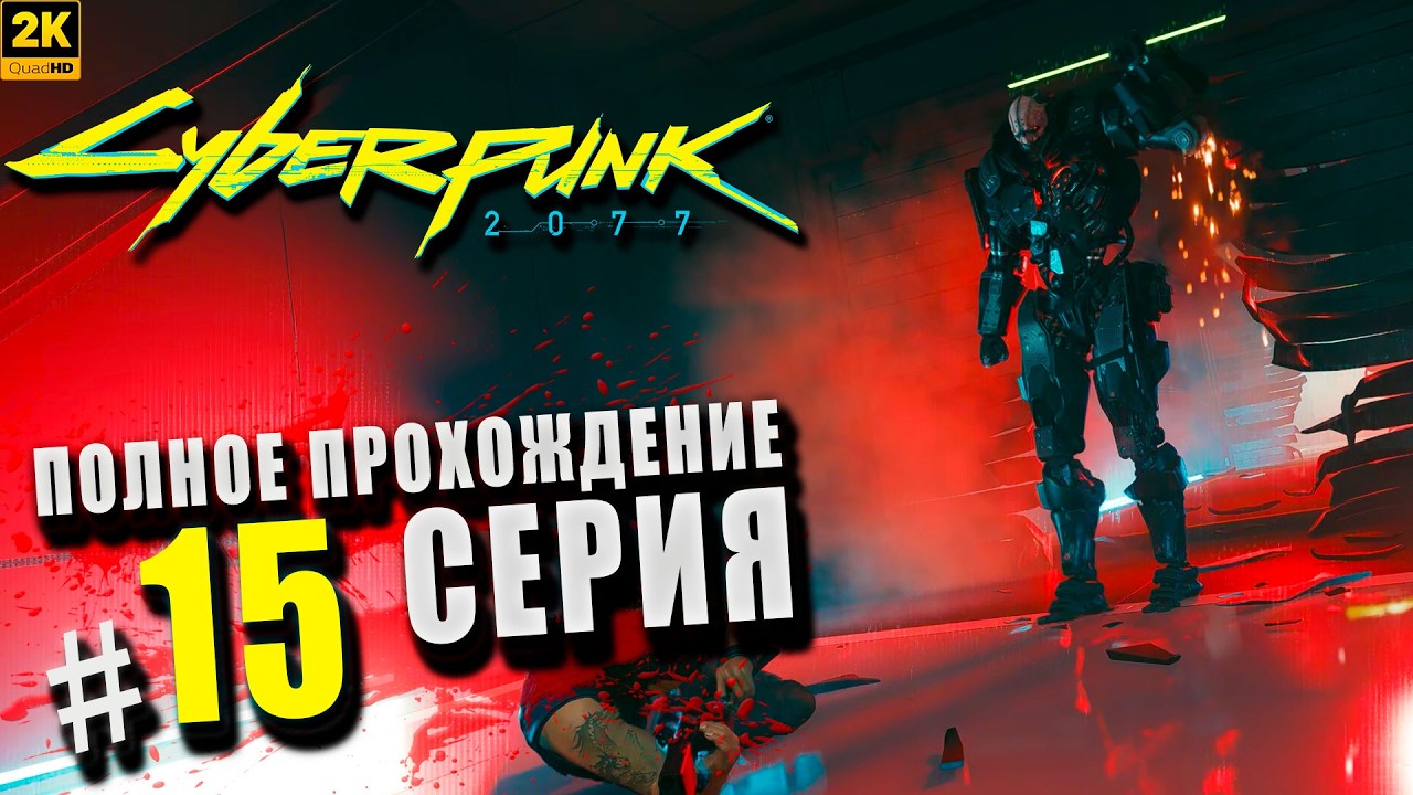 Cyberpunk 2077 ➤ Полное прохождение Серия #15 ◉ По ком звонит колокол [2K]