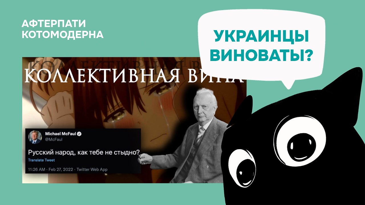 Коллективная вина: Третий рейх и российские либералы / Котомодерн смотрит