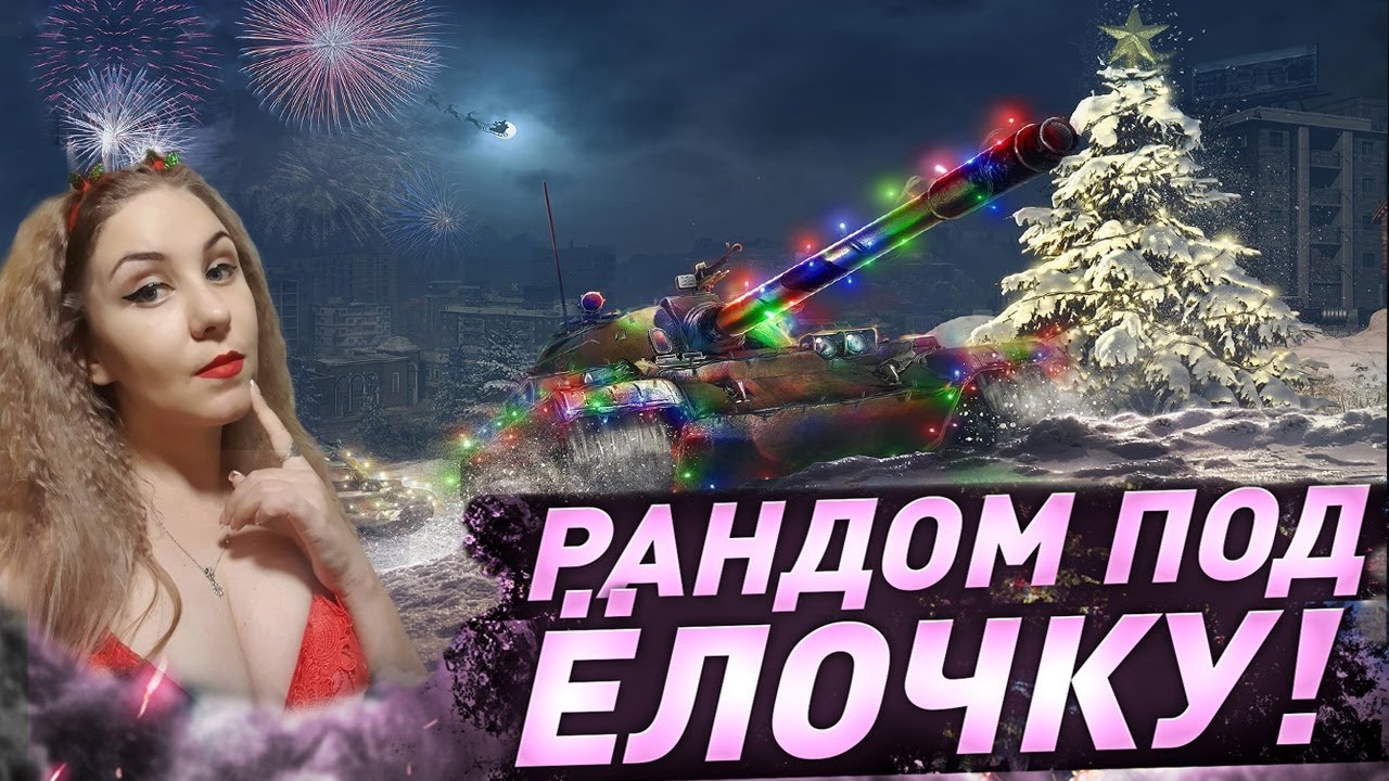 🔥Рандом под елочку🔥