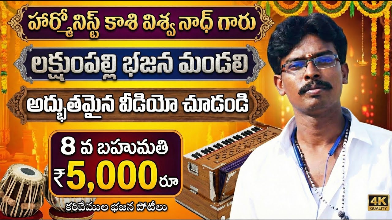 8 వ బహుమతి 5,000.రూ,,telugu lyrics లక్షుంపల్లి భజన మండలి_కరివేముల భజన పోటీలు_అద్భుతమైన వీడియో చూడండి
