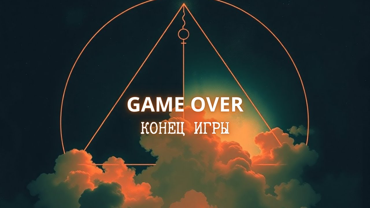 Несущий Свет - Конец Игры | Game Over