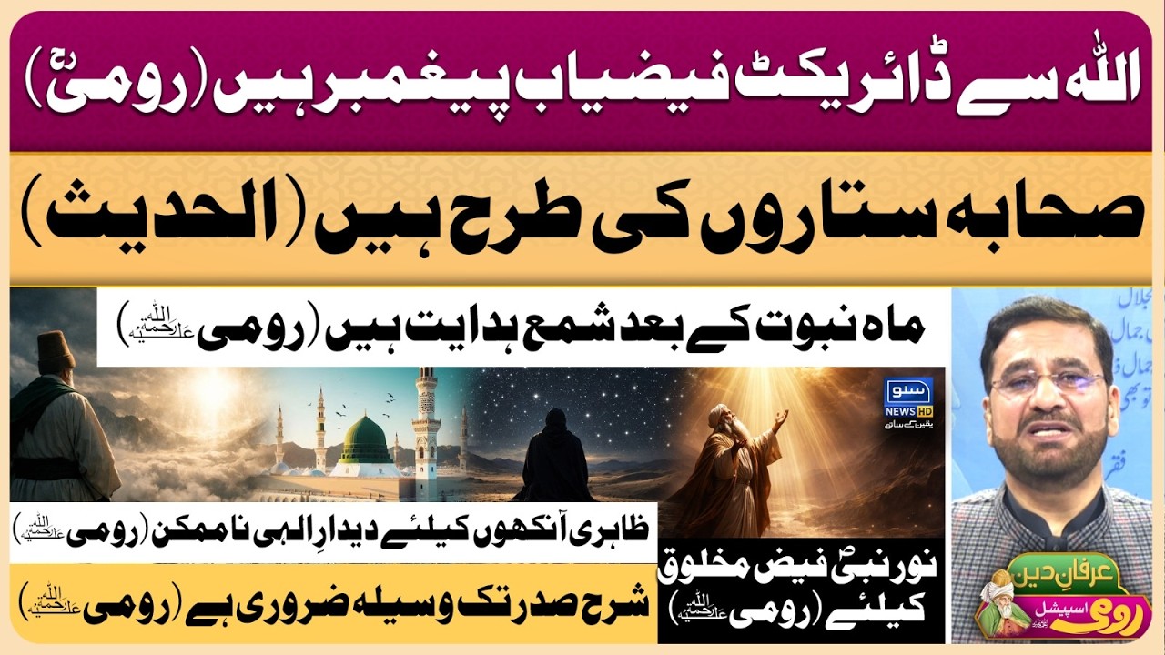 Maulana Rumi | Molana | Maulana | Islam | Quran | Allah | محمد ﷺ | حدیث | Irfan-e-Deen