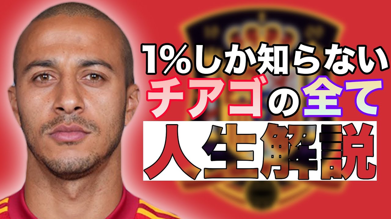 1%しか知らないチアゴの人生解説【サッカー】