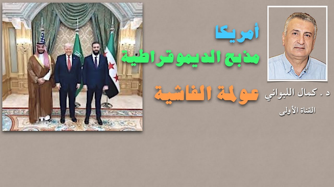 أمريكا مذبح الديموقراطية ( عولمة الفاشية )
