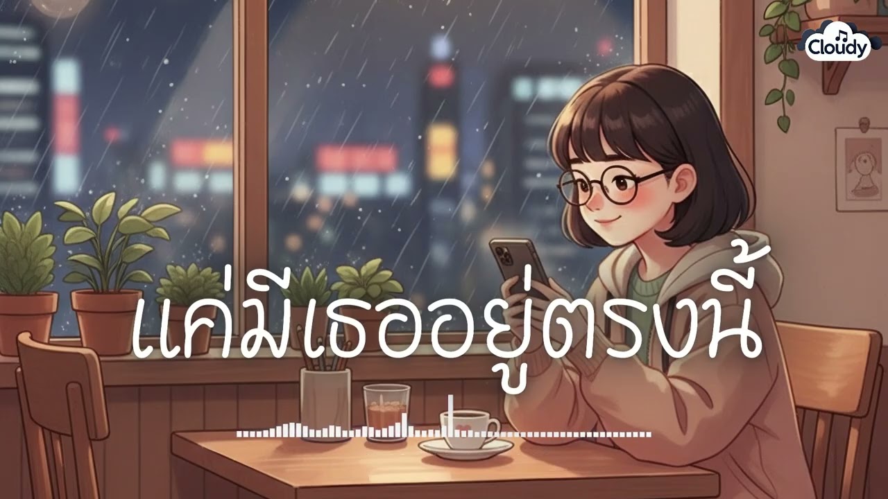 แค่มีเธออยู่ตรงนี้ - ไออุ่น [Official Audio]