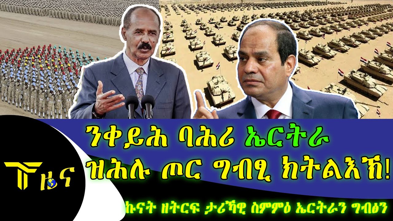 ቀይሕ ባሕሪ ኤርትራ ዝሕሉ ሰራዊት ግብፂ፣ ኩናት ዘትረፍ ስምምዕ ኤርትራን ግብፅን