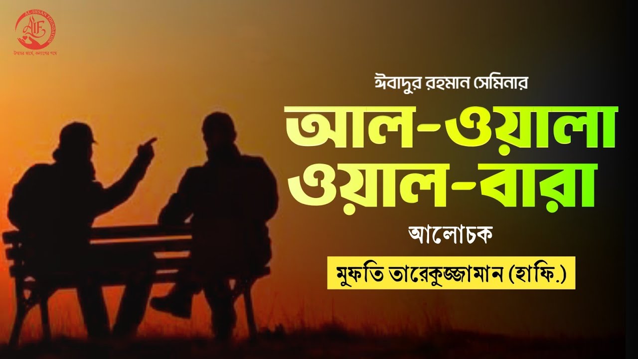 আল-ওয়ালা ওয়াল বারা || মুফতি তারেকুজ্জামান হাফি. || ঈবাদুর রহমান সেমিনার।