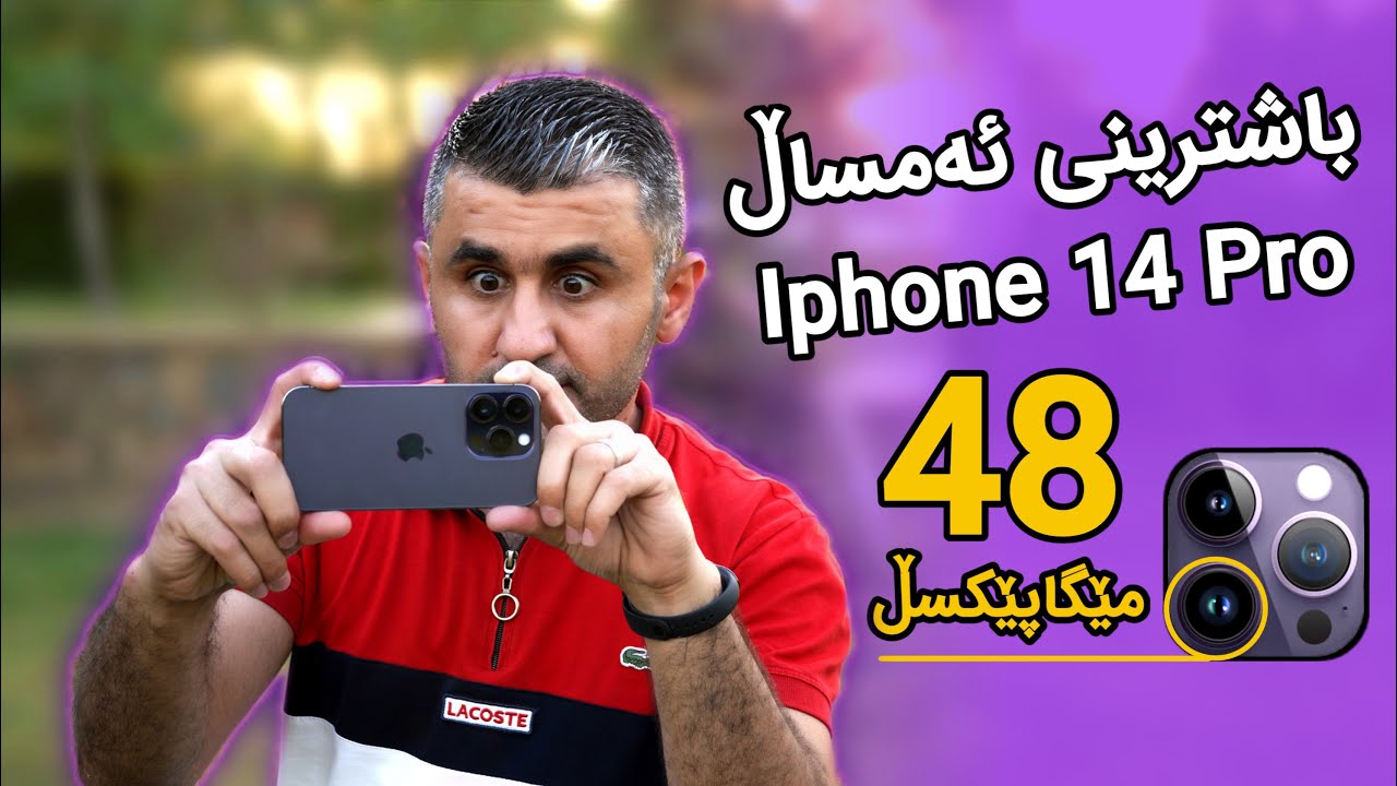 ششش🤫 باشترینی ساڵ هاتەوە، کامێرای چی لێ هاتووە؟! iPhone 14 Pro