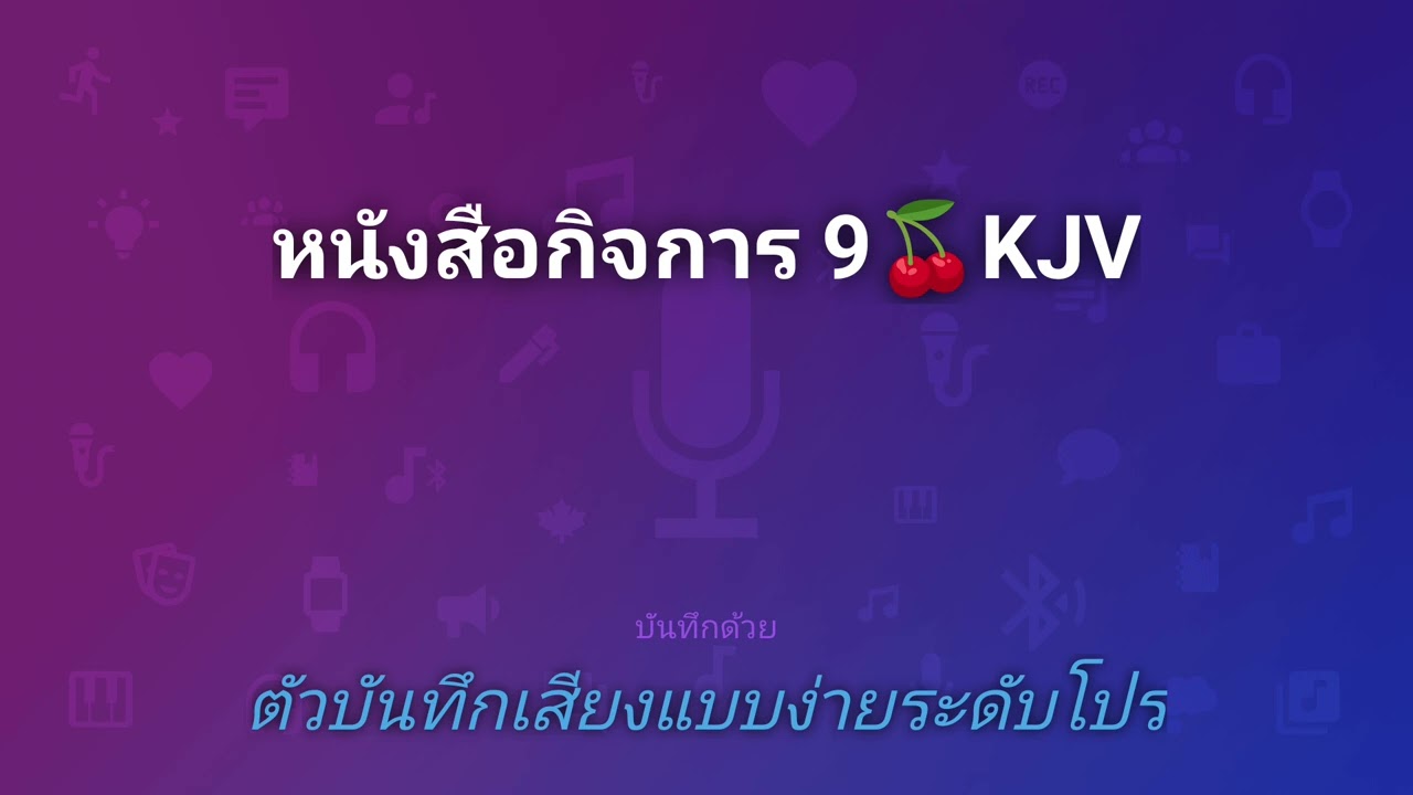 หนังสือกิจการ 9🍒KJV@thebible777 